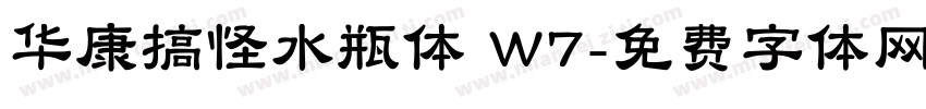 华康搞怪水瓶体 W7字体转换